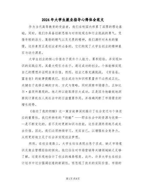 2024年大学生就业指导心得体会范文（五篇）