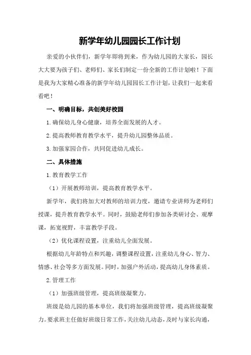 新学年幼儿园园长工作计划