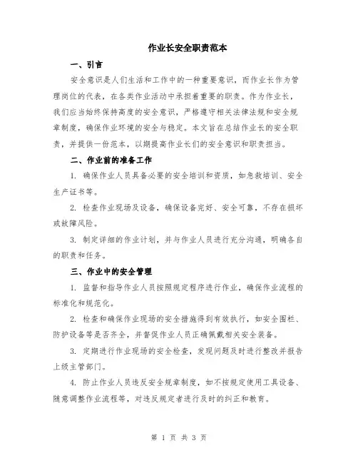 作业长安全职责范本