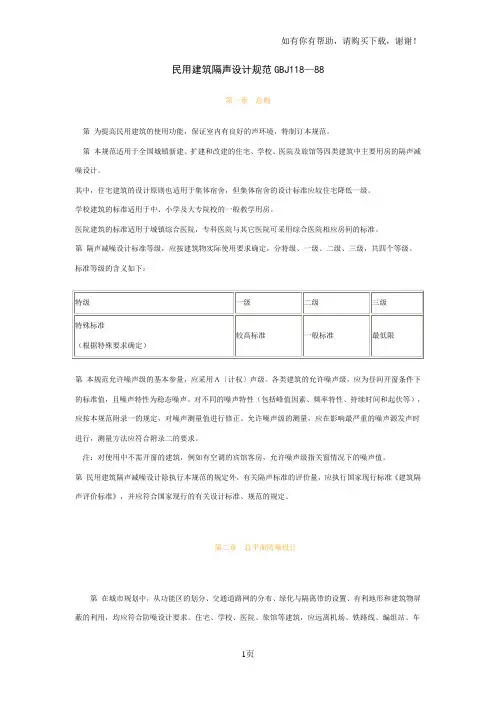 民用建筑隔声设计规范GBJ