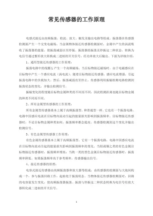 常见传感器的工作原理