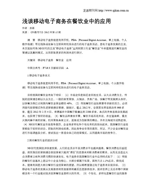 浅谈移动电子商务在餐饮业中的应用