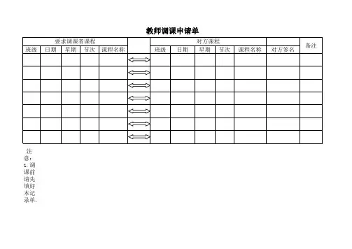 教师调课单