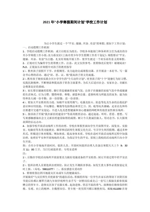2021年“小学寒假期间计划”学校工作计划