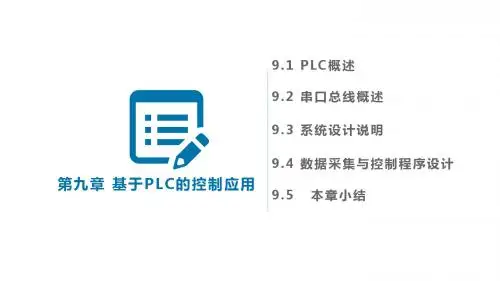 组态软件基础及应用第九章 基于PLC的控制应用 PPT