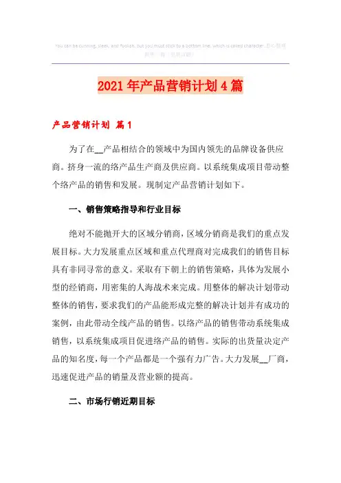 (多篇汇编)2021年产品营销计划4篇