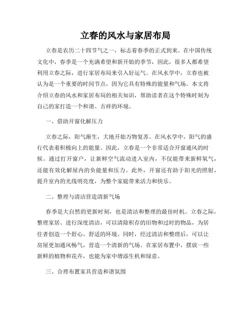 立春的风水与家居布局