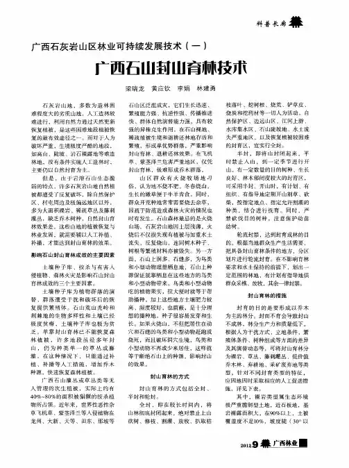 广西石灰岩山区林业可持续发展技术(一)广西石山封山育林技术