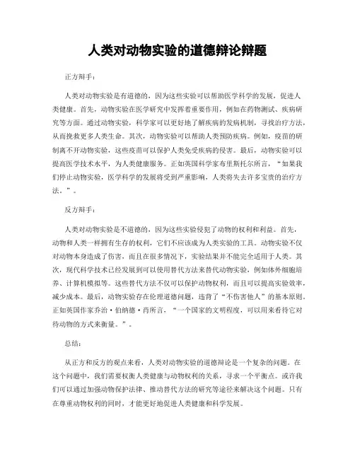人类对动物实验的道德辩论辩题