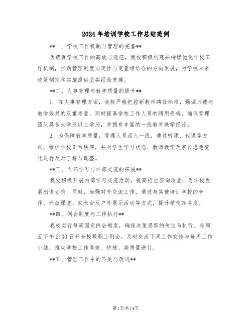 2024年培训学校工作总结范例（4篇）
