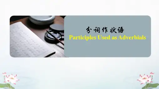 分词作状语及独立主格结构课件-2025届高三英语一轮复习