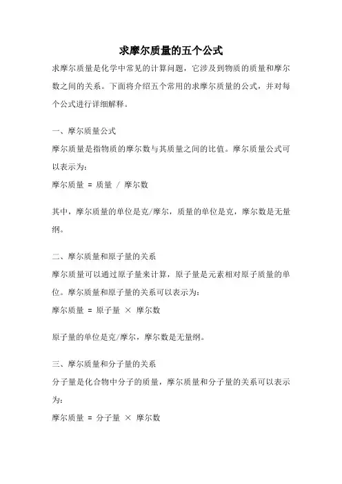 求摩尔质量的五个公式