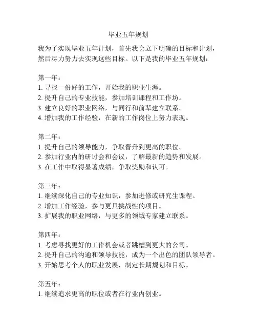 毕业五年规划