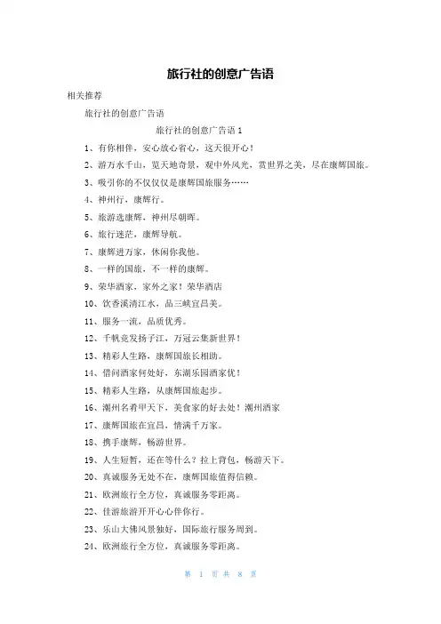 旅行社的创意广告语