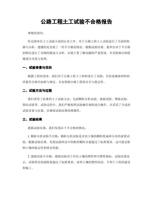 公路工程土工试验不合格报告