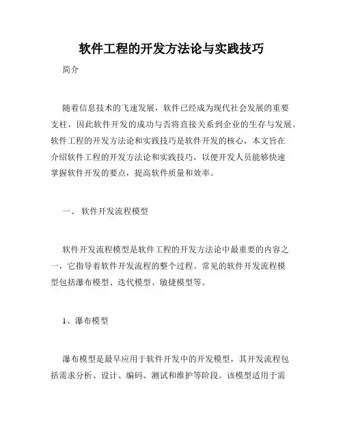 软件工程的开发方法论与实践技巧