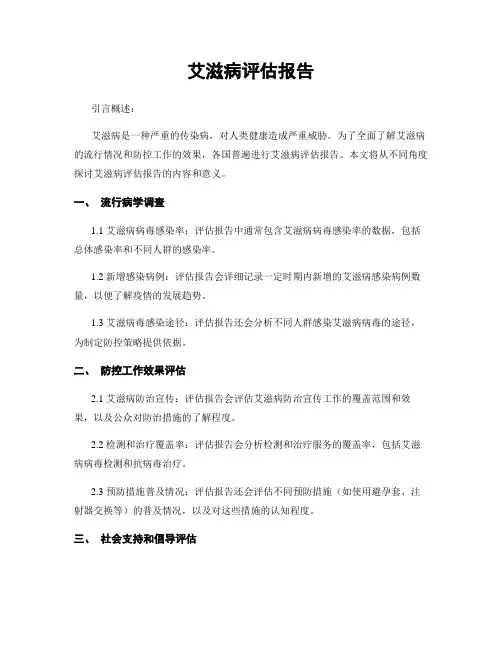 艾滋病评估报告