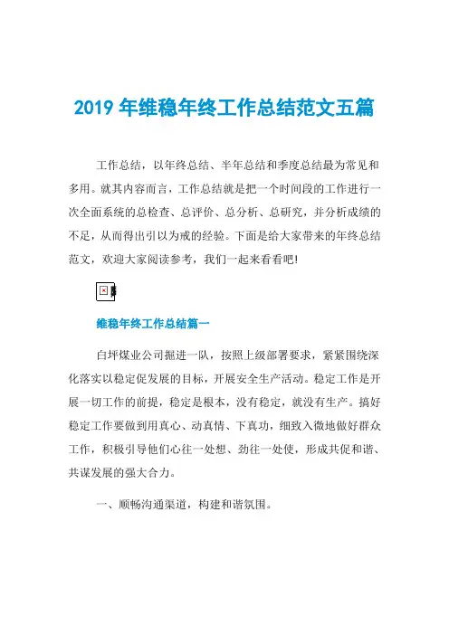 2019年维稳年终工作总结范文五篇