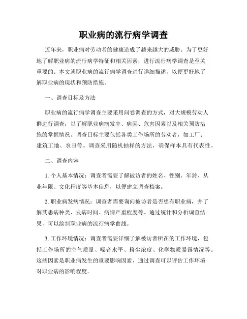 职业病的流行病学调查
