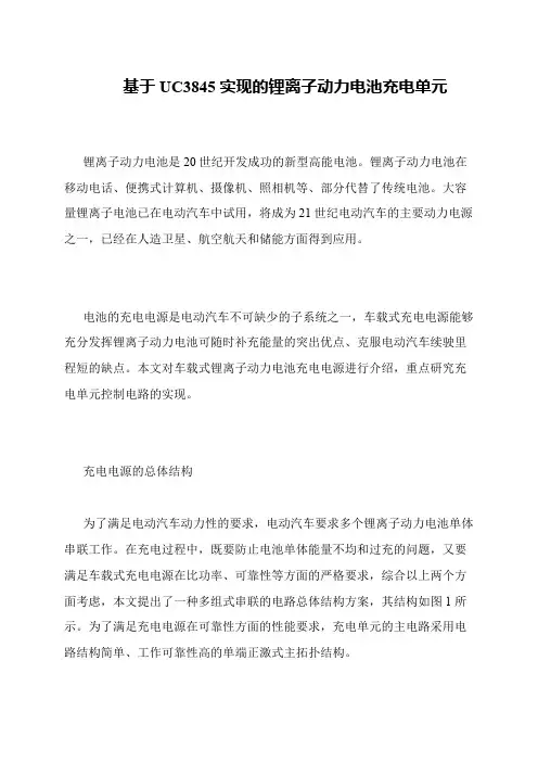 基于UC3845实现的锂离子动力电池充电单元