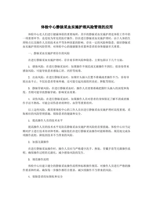 体检中心静脉采血实施护理风险管理的应用