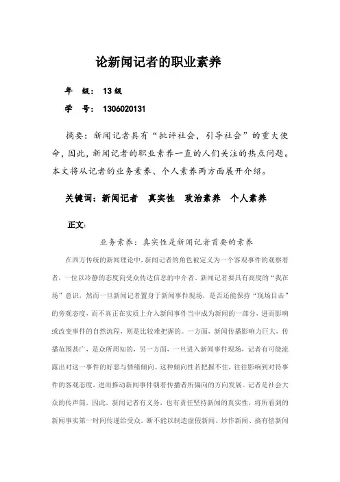 新闻工作者的职业素养