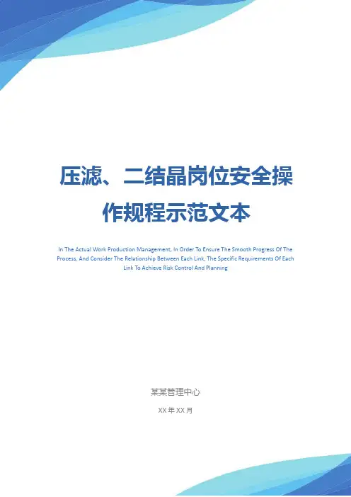 压滤、二结晶岗位安全操作规程示范文本