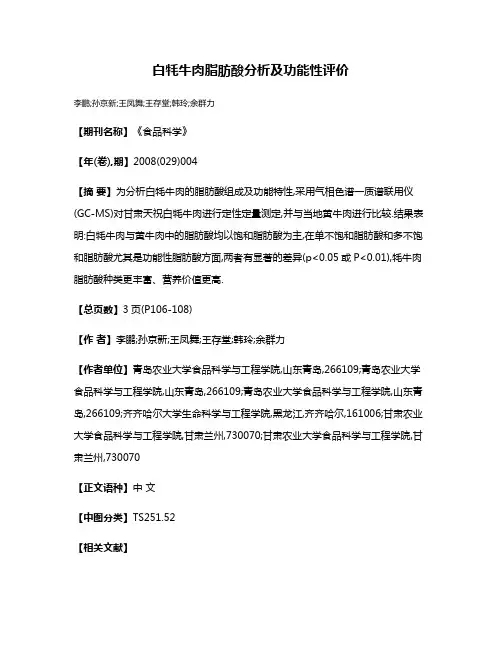 白牦牛肉脂肪酸分析及功能性评价