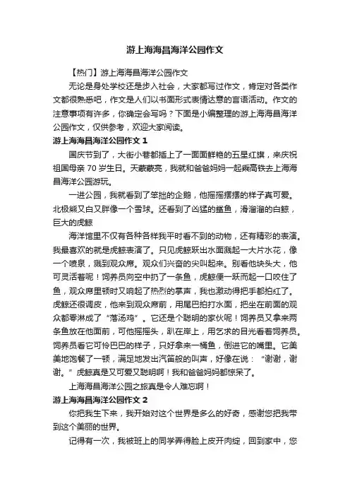 【热门】游上海海昌海洋公园作文