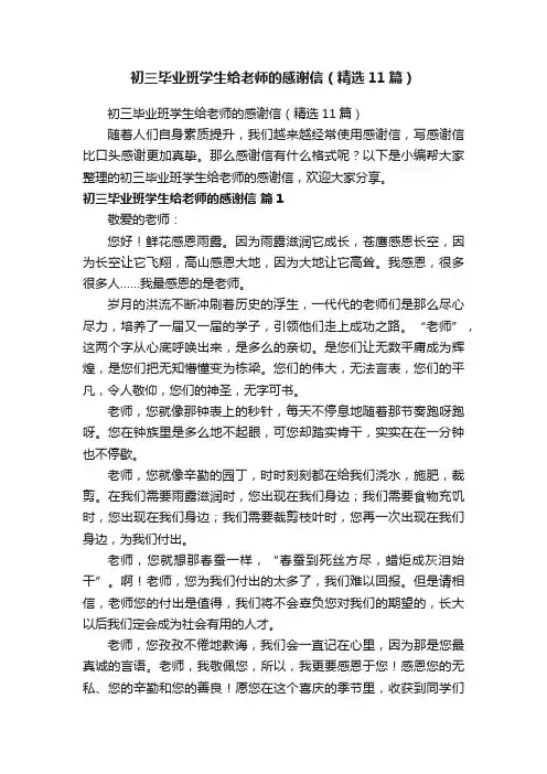 初三毕业班学生给老师的感谢信（精选11篇）