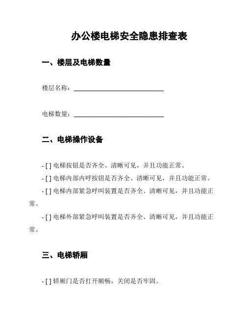 办公楼电梯安全隐患排查表