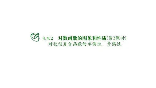 高中数学必修一课件：第四章对数函数的图象和性质(第3课时)