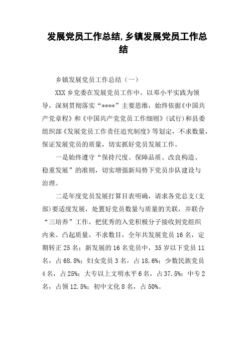 发展党员工作总结,乡镇发展党员工作总结