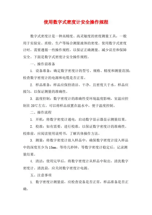 使用数字式密度计安全操作规程