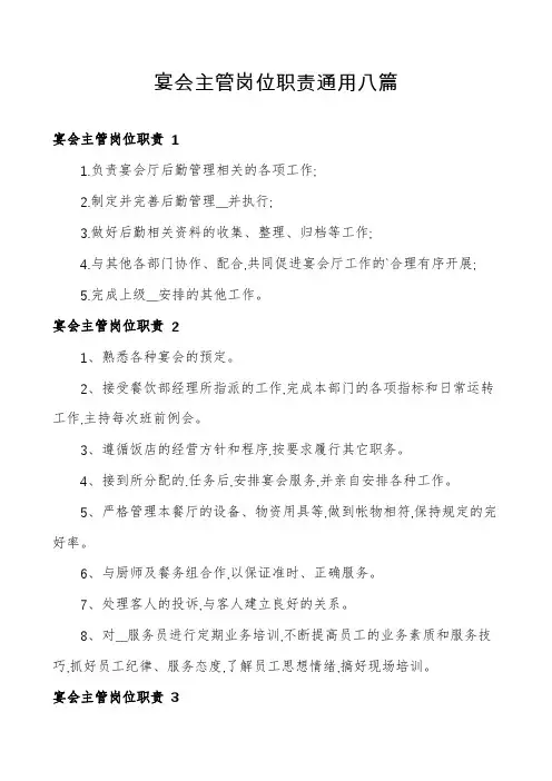 宴会主管岗位职责通用八篇