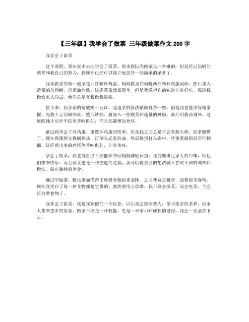【三年级】我学会了做菜 三年级做菜作文200字