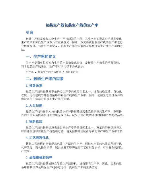包装生产线包装生产线的生产率