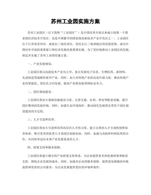 苏州工业园实施方案