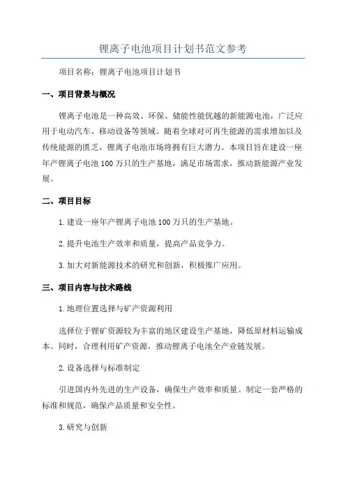 锂离子电池项目计划书范文参考