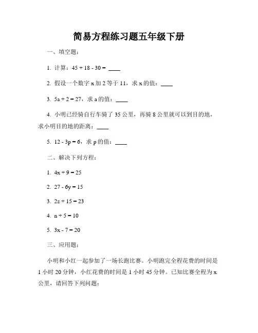 简易方程练习题五年级下册