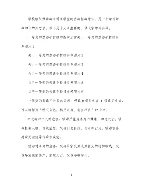 关于一等奖的禁毒手抄报模板设计