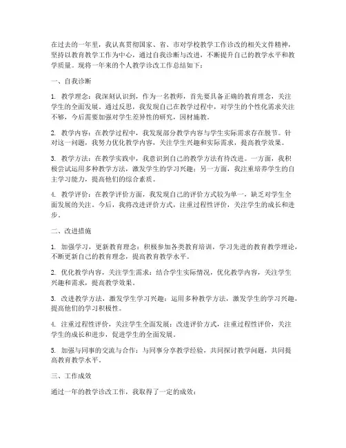 个人教学诊改工作总结