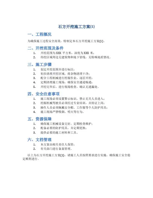 石方开挖施工方案(1)