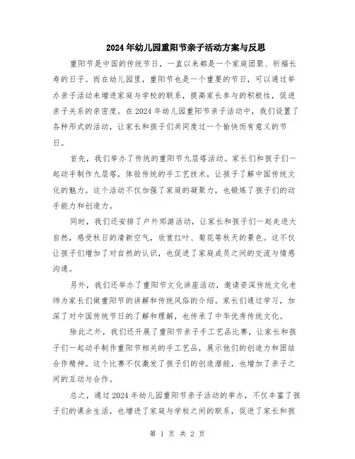 2024年幼儿园重阳节亲子活动方案与反思
