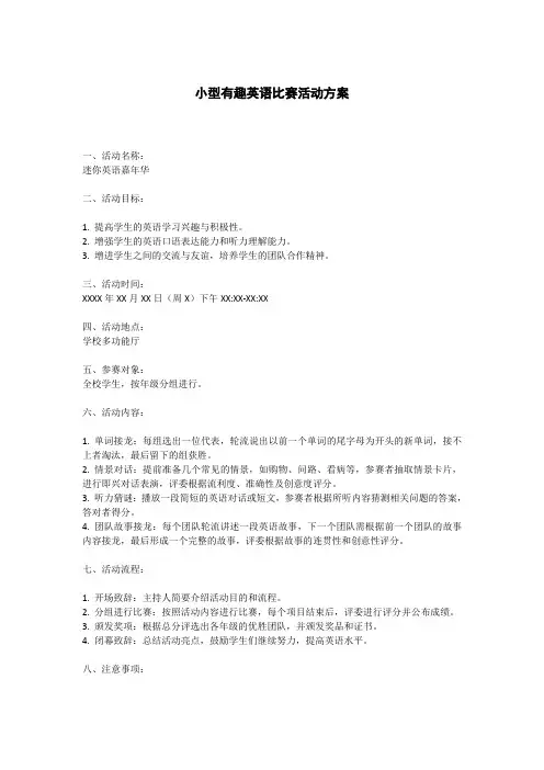 小型有趣英语比赛活动方案