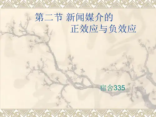 第二节 新闻媒介的正效应与负效应