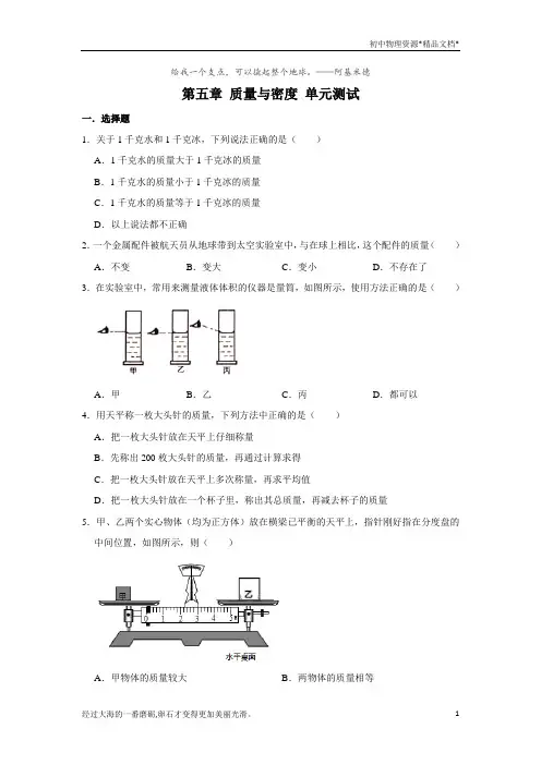 沪科版八年级全一册物理 第五章 质量与密度 单元测试(含解析)