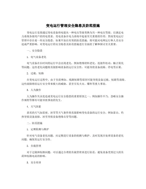 变电运行管理安全隐患及防范措施