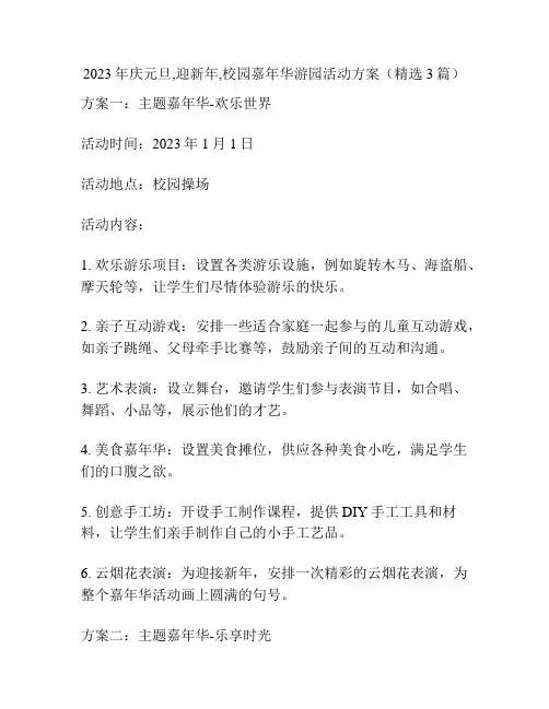 2023年庆元旦,迎新年,校园嘉年华游园活动方案(精选3篇)