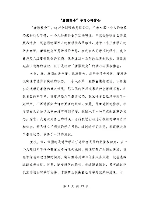 “庸懒散贪”学习心得体会(5篇)